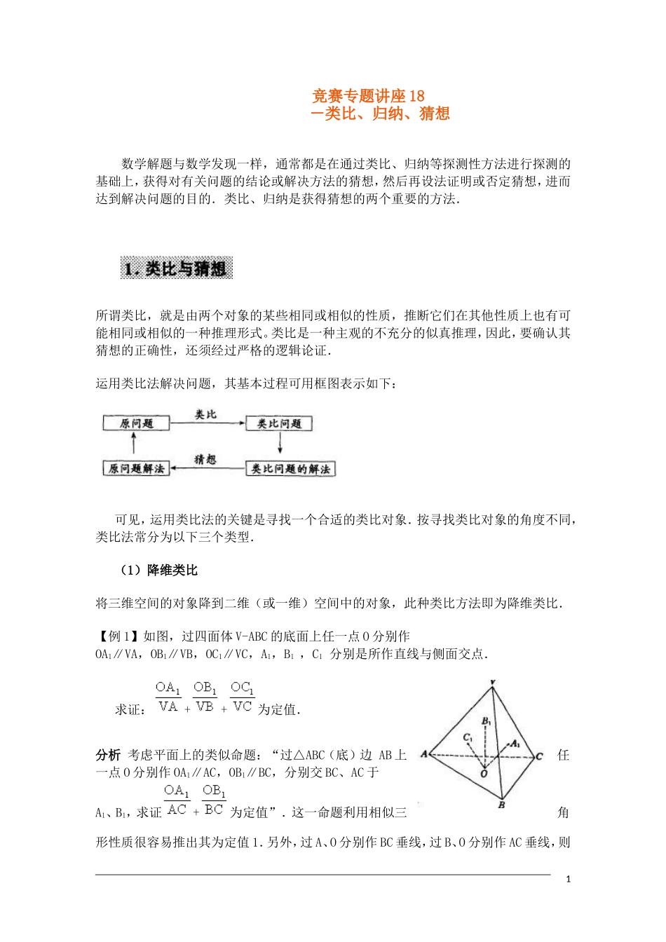 高中数学奥林匹克竞赛讲座 18类比、归纳、猜想_第1页