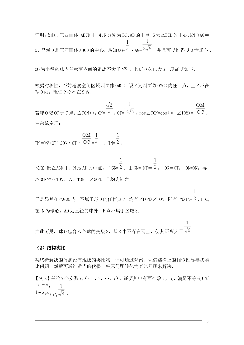 高中数学奥林匹克竞赛讲座 18类比、归纳、猜想_第3页