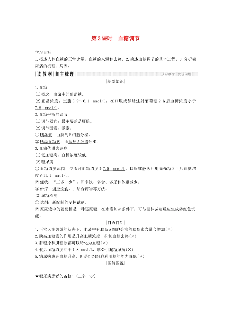 高中生物 第二章 生物的个体稳态 第一节 第3课 血糖调节学案 苏教版必修3-苏教版高一必修3生物学案_第1页