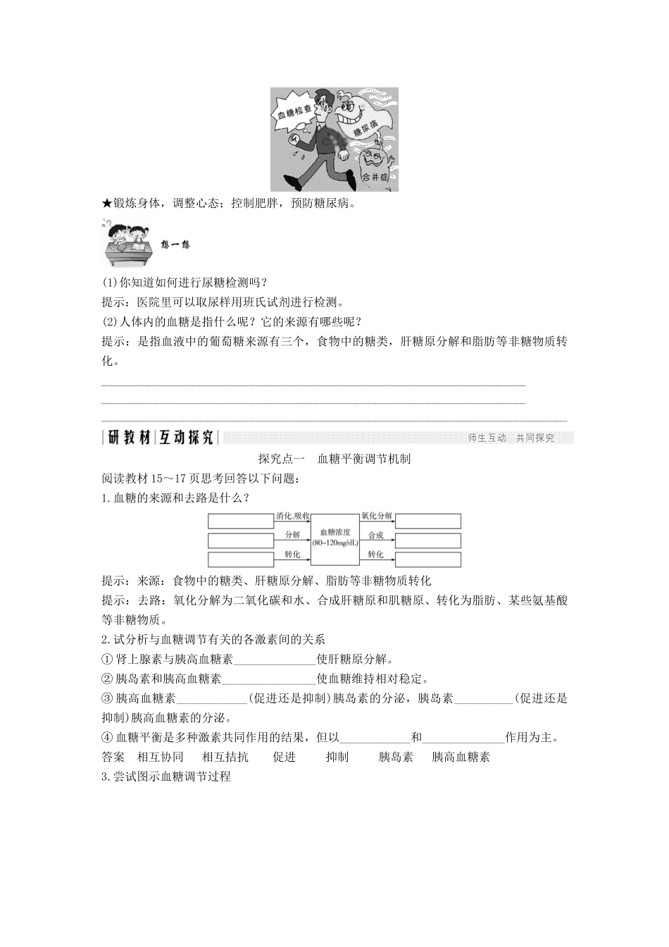 高中生物 第二章 生物的个体稳态 第一节 第3课 血糖调节学案 苏教版必修3-苏教版高一必修3生物学案_第2页