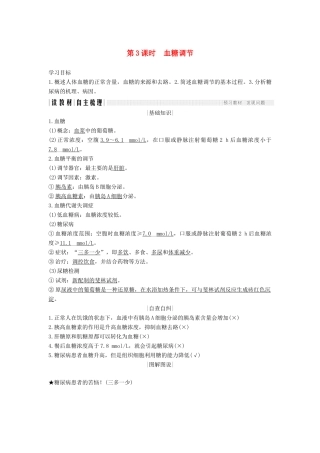 高中生物 第二章 生物的个体稳态 第一节 第3课 血糖调节学案 苏教版必修3-苏教版高一必修3生物学案