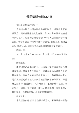 景区清明节活动方案