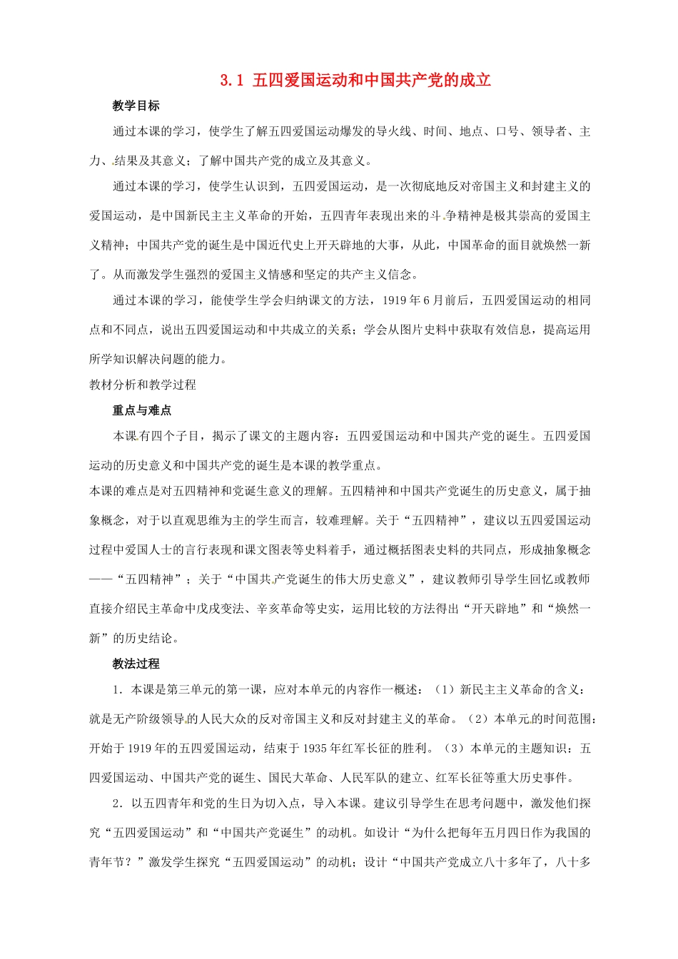 2014-2015学年八年级历史上册 3.1 五四爱国运动和中国共产党的成立教案 川教版_第1页