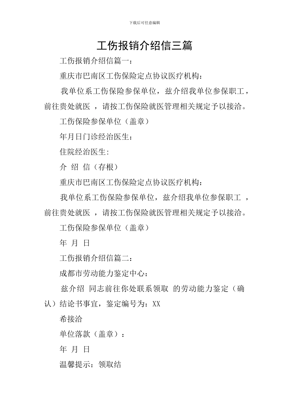 工伤报销介绍信三篇_第1页
