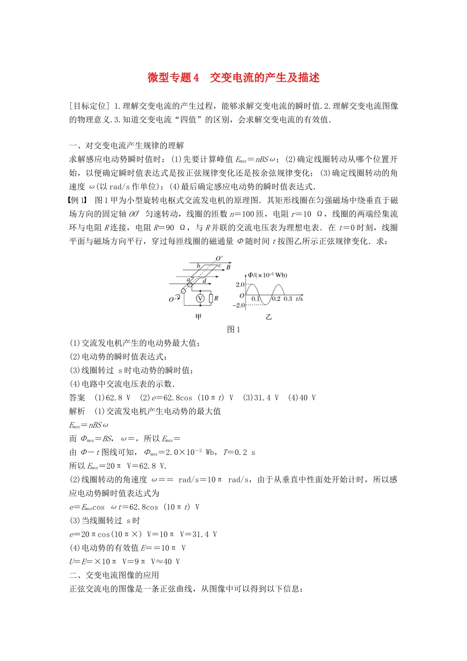 高中物理 第2章 交变电流与发电机 微型专题4 交变电流的产生及描述学案 沪科版选修3-2-沪科版高二选修3-2物理学案_第1页
