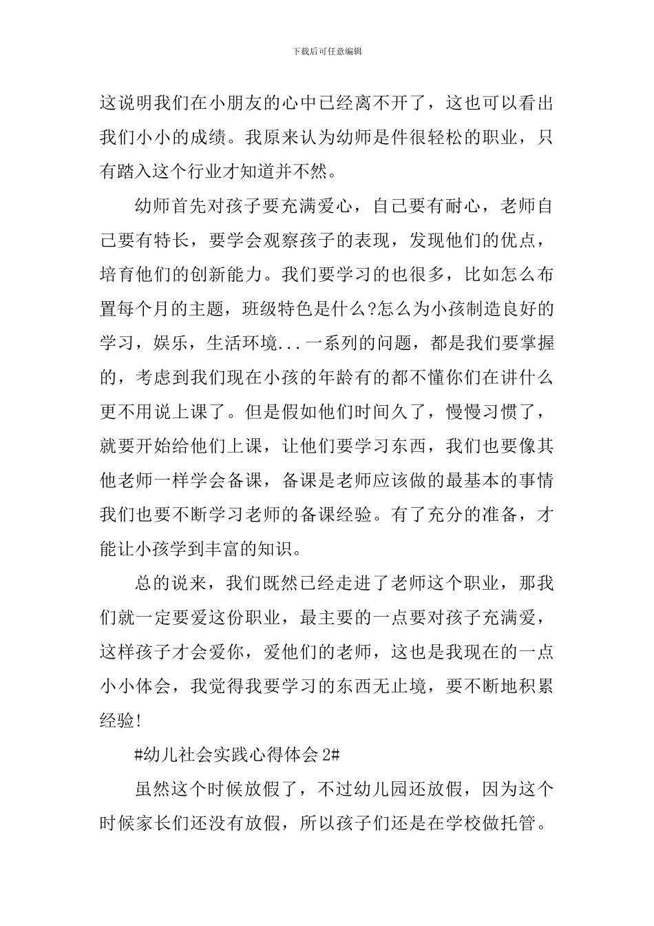 幼儿园社会实践心得体会1000字_第2页