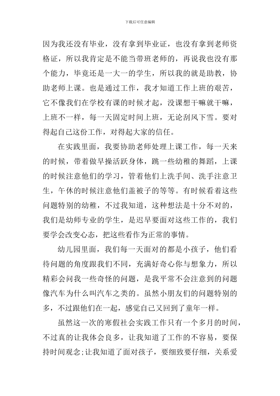 幼儿园社会实践心得体会1000字_第3页