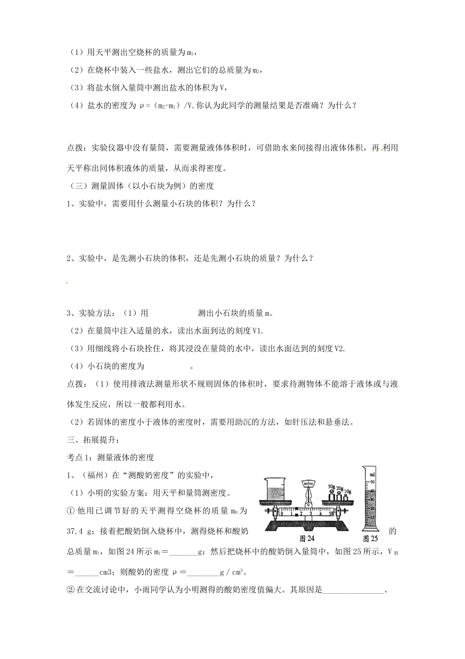 山东省垦利县黄河口镇中学八年级物理上册《6.3 测量物质的密度》讲学稿 （新版）新人教版_第3页