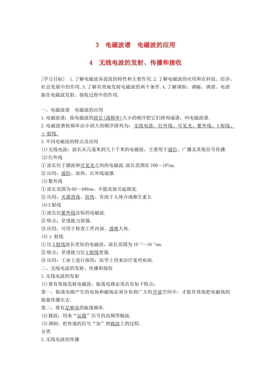 高中物理 第三章 电磁振荡 电磁波 3 电磁波谱 电磁波的应用 4 无线电波的发射、传播和接收学案 教科版选修3-4-教科版高二选修3-4物理学案_第1页