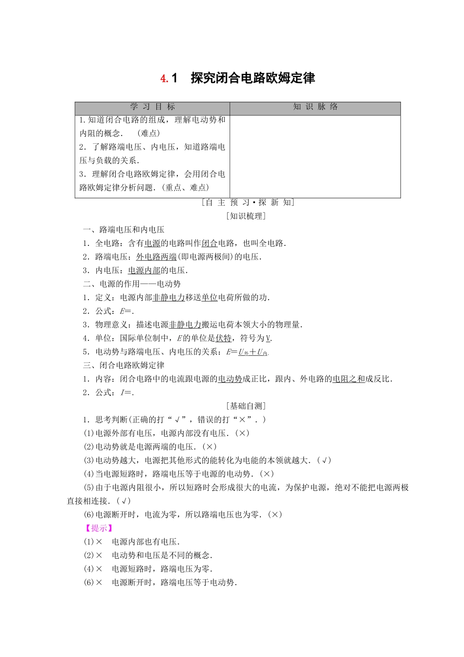 高中物理 第4章 探究闭合电路欧姆定律 4.1 探究闭合电路欧姆定律学案 沪科版选修3-1-沪科版高二选修3-1物理学案_第1页