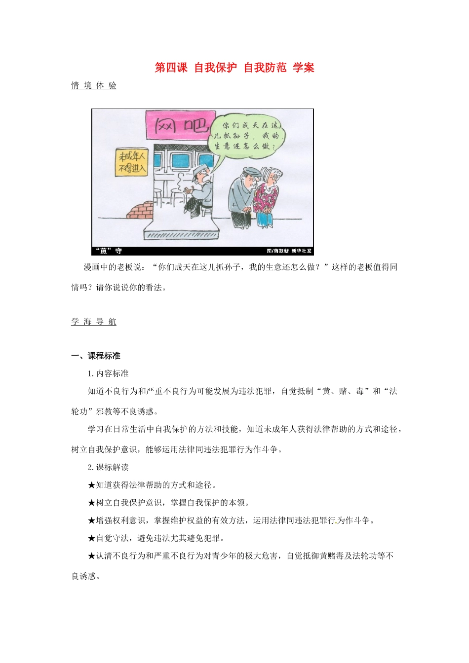 八年级政治上册 第4课 自我保护自我防范教案 陕教版_第1页