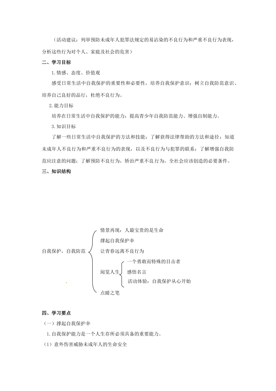 八年级政治上册 第4课 自我保护自我防范教案 陕教版_第2页