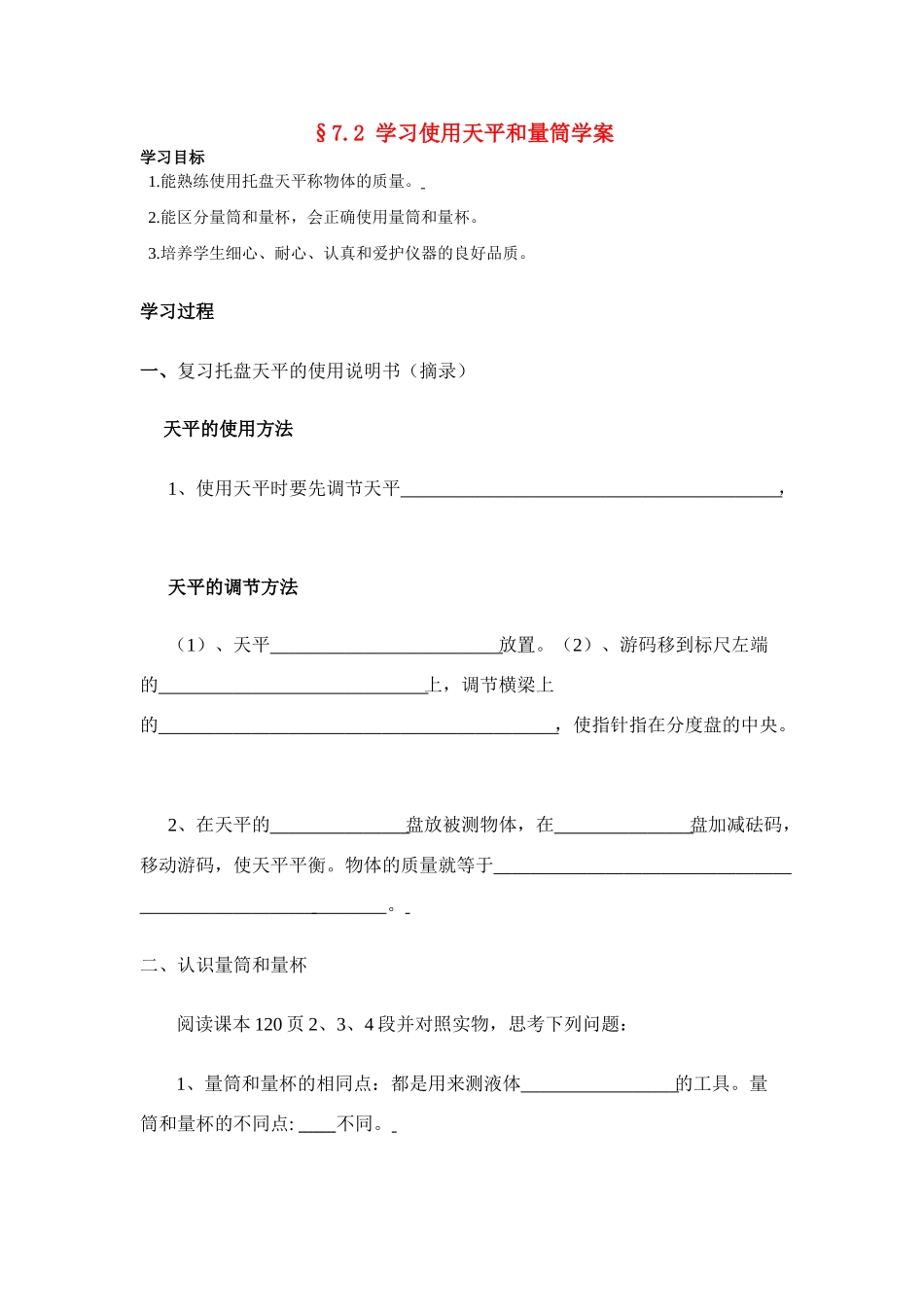 八年级物理第七章§7.2 学习使用天平和量筒学案沪科版_第1页