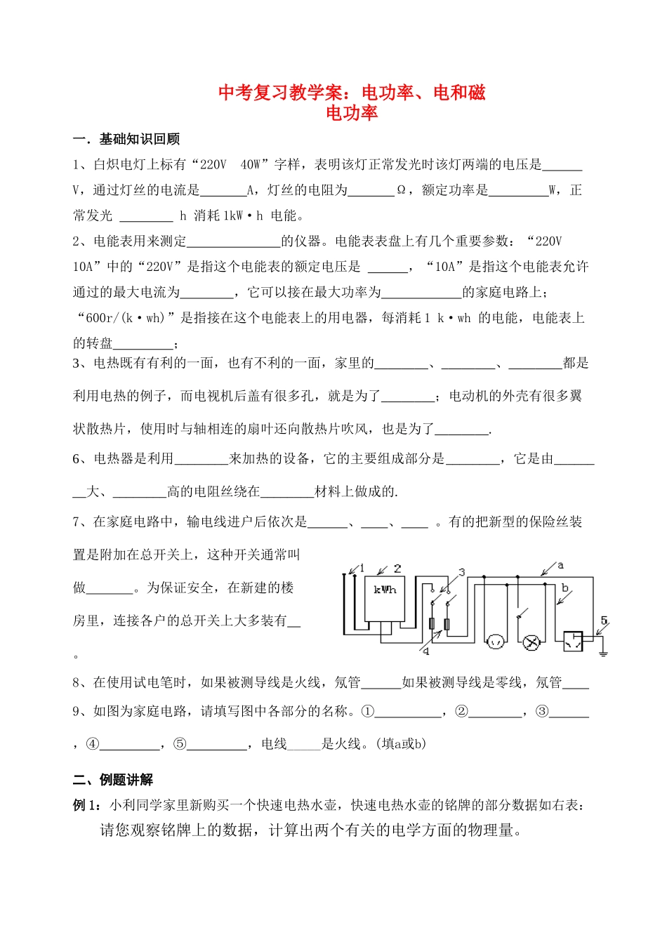 中考物理下册 电功率、电和磁复习教学案 苏科版_第1页