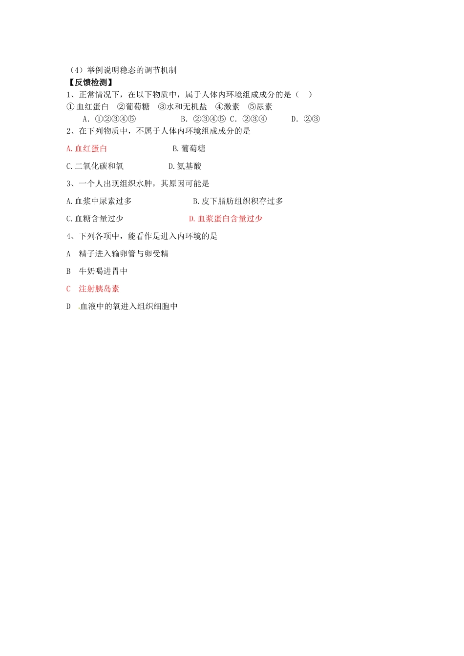 高中生物 第二章 动物生命活动的调节 第一节 内环境与稳态学案1（无答案）浙科版必修3-浙科版高二必修3生物学案_第2页