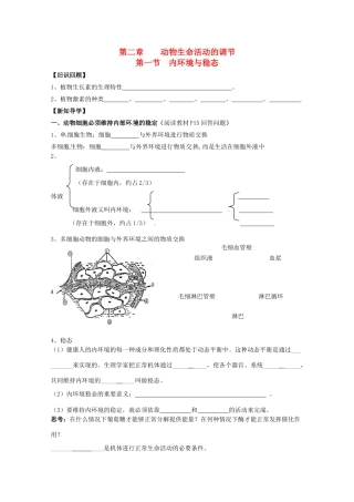高中生物 第二章 动物生命活动的调节 第一节 内环境与稳态学案1（无答案）浙科版必修3-浙科版高二必修3生物学案