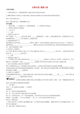 八年级政治上册 1.1 自尊自爱 健康人格讲学稿 粤教版-粤教版初中八年级上册政治学案