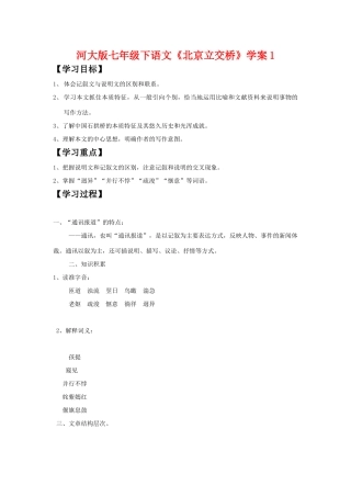 七年级语文下《北京立交桥》学案1河大版