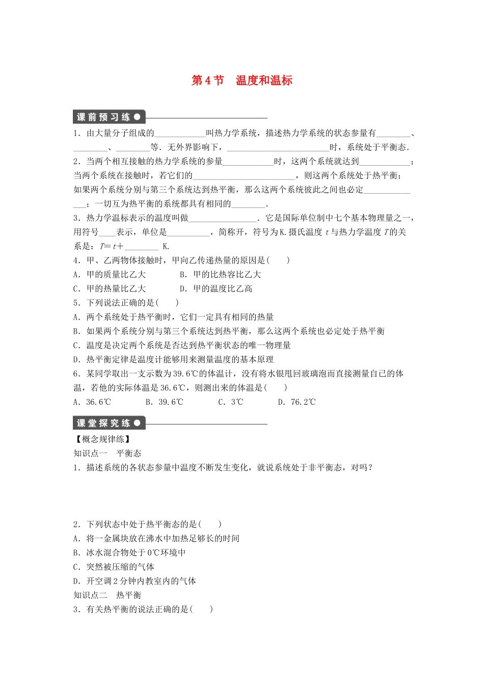 高中物理 第七章 分子动理论 7.4 温度和温标导学案 新人教版选修3-3-新人教版高二选修3-3物理学案_第1页
