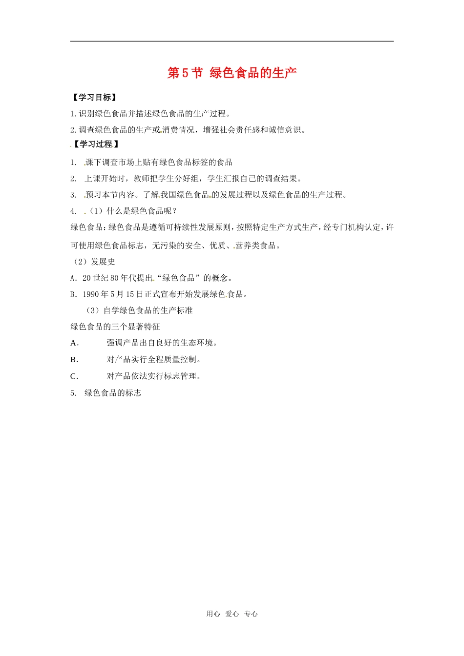 高中生物： 116 绿色食品（学案）中图版选修2_第1页