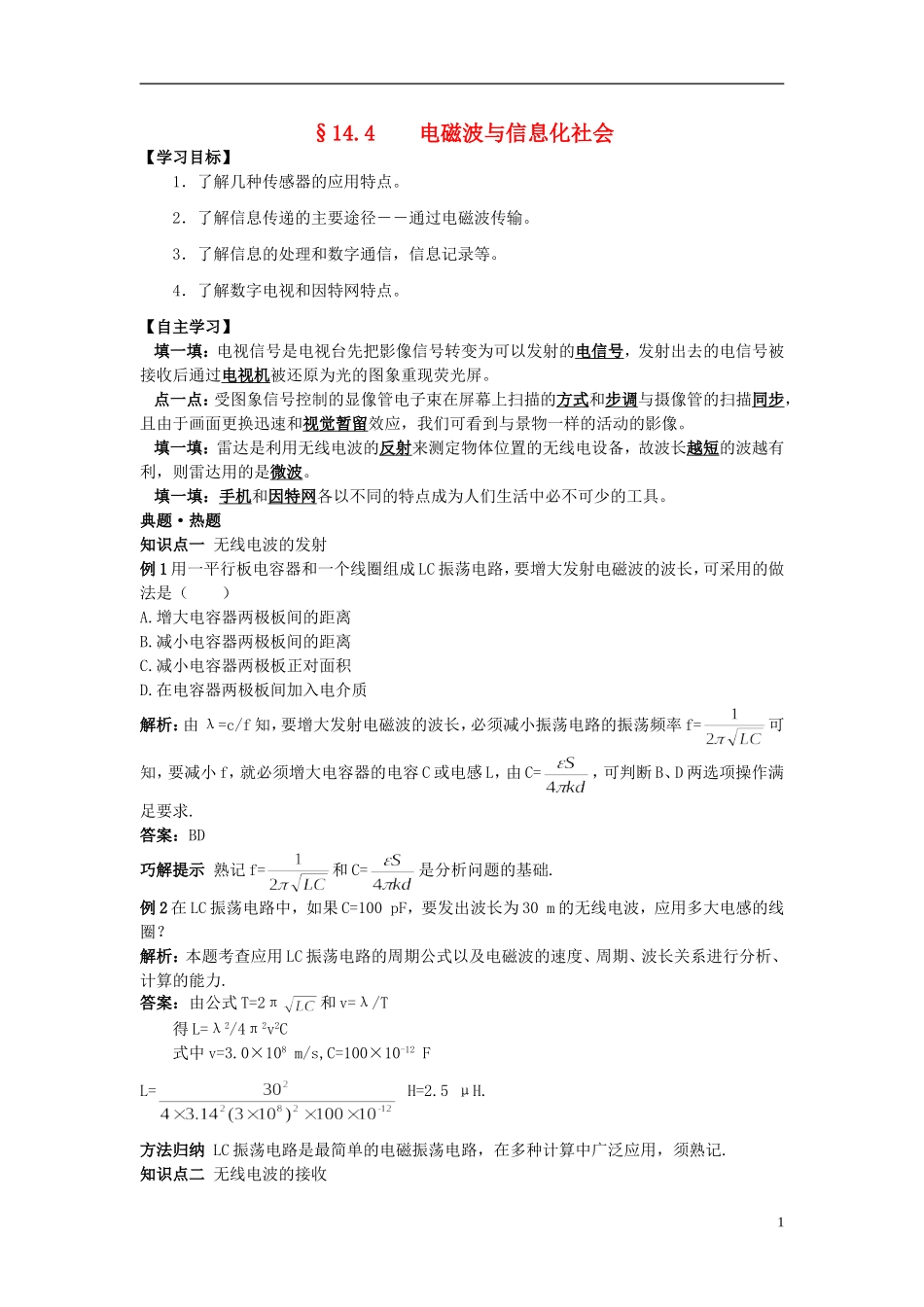 高中物理 14.4电磁波与信息化社会学案 新人教版选修3-4-新人教版高二选修3-4物理学案_第1页