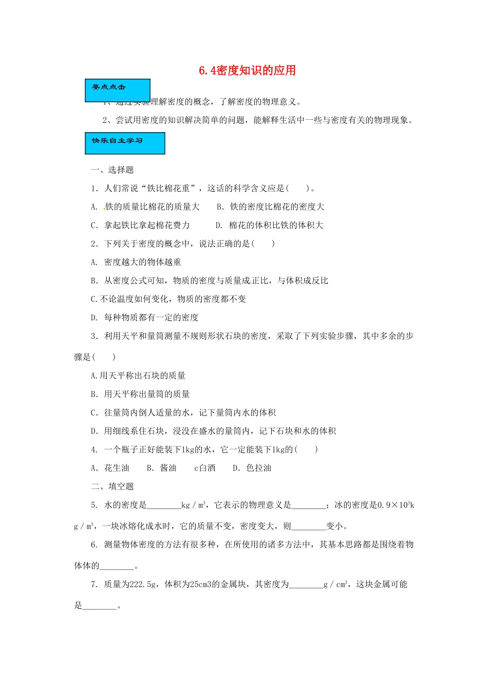 2014年春八年级物理下册 6.4 密度知识的应用课时训练 苏科版_第1页