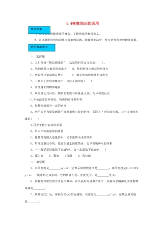 2014年春八年级物理下册 6.4 密度知识的应用课时训练 苏科版