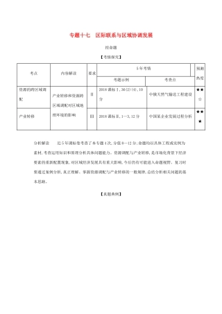 （5年高考3年模拟课标A版）高考地理总复习 专题十七 区际联系与区域协调发展学案（含解析）-人教版高三全册地理学案