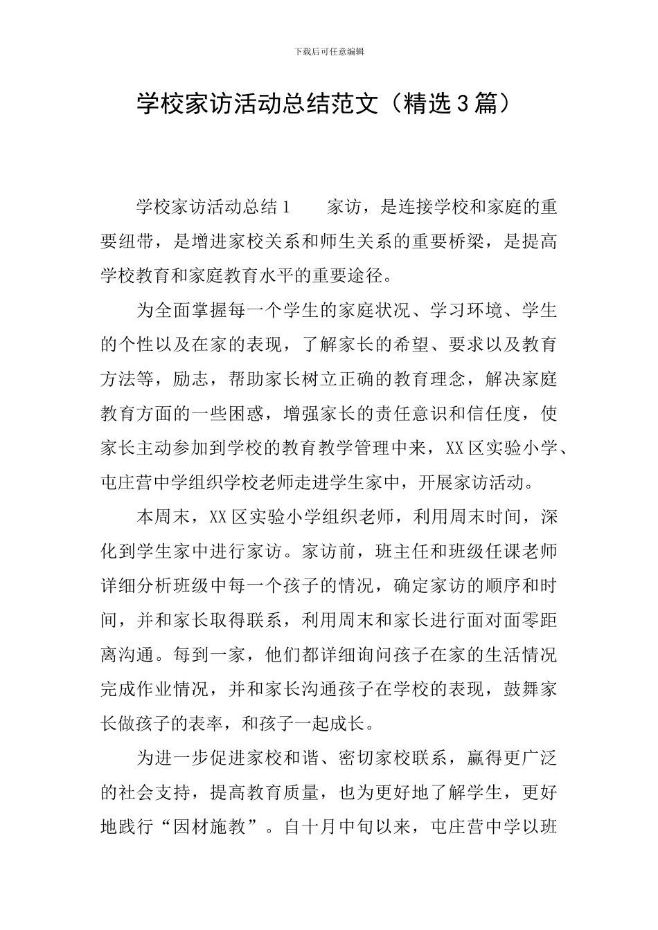学校家访活动总结范文_第1页