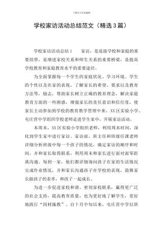 学校家访活动总结范文
