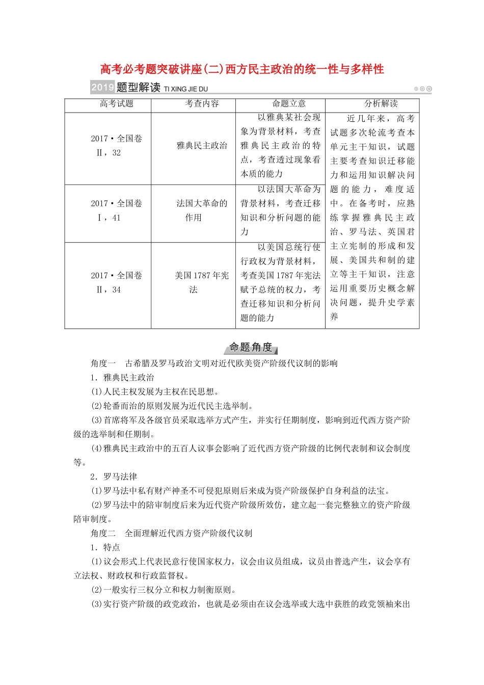 （全国通用版）高考历史大一轮复习 第二单元 古代希腊罗马和近代西方的政治制度 高考必考题突破讲座2 西方民主政治的统一性与多样性学案-人教版高三全册历史学案_第1页