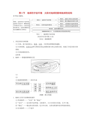 高考地理一轮复习 第1章 宇宙中的地球（含地球和地图）第3节 地球的宇宙环境 太阳对地球的影响地球的结构学案 新人教版-新人教版高三全册地理学案