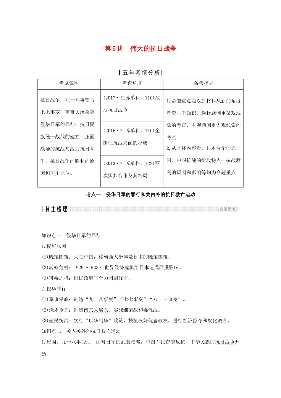 （江苏专版）高考历史一轮复习 专题二 近代中国反侵略、求民主的斗争 第5讲 伟大的抗日战争学案 人民版-人民版高三全册历史学案_第1页