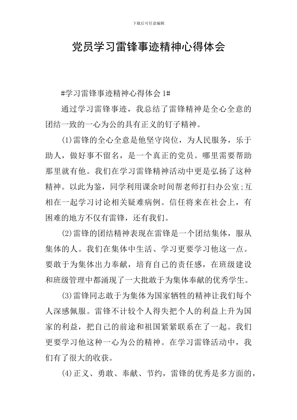 党员学习雷锋事迹精神心得体会_第1页