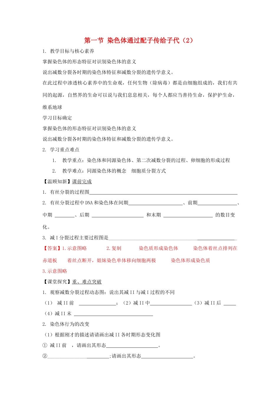 高中生物 第二章 染色体与遗传 第一节 染色体通过配子传递给子代学案（3）浙科版必修2-浙科版高一必修2生物学案_第1页