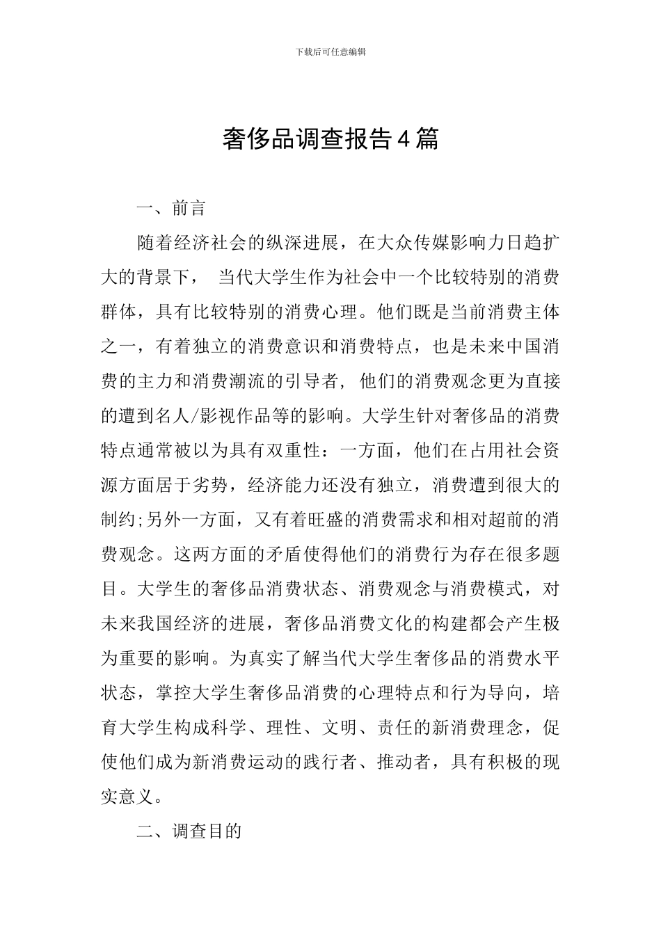 奢侈品调查报告4篇_第1页