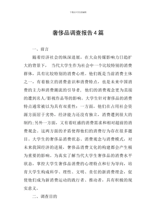 奢侈品调查报告4篇