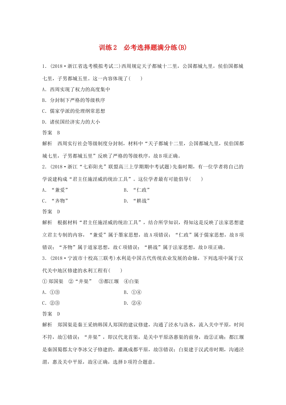 （浙江选考）高考历史二轮专题复习 板块四 突破主要失分题型 必考选择题满分练 训练2 必考选择题满分练(B)学案-人教版高三全册历史学案_第1页