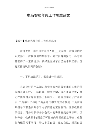 电商客服年终工作总结范文