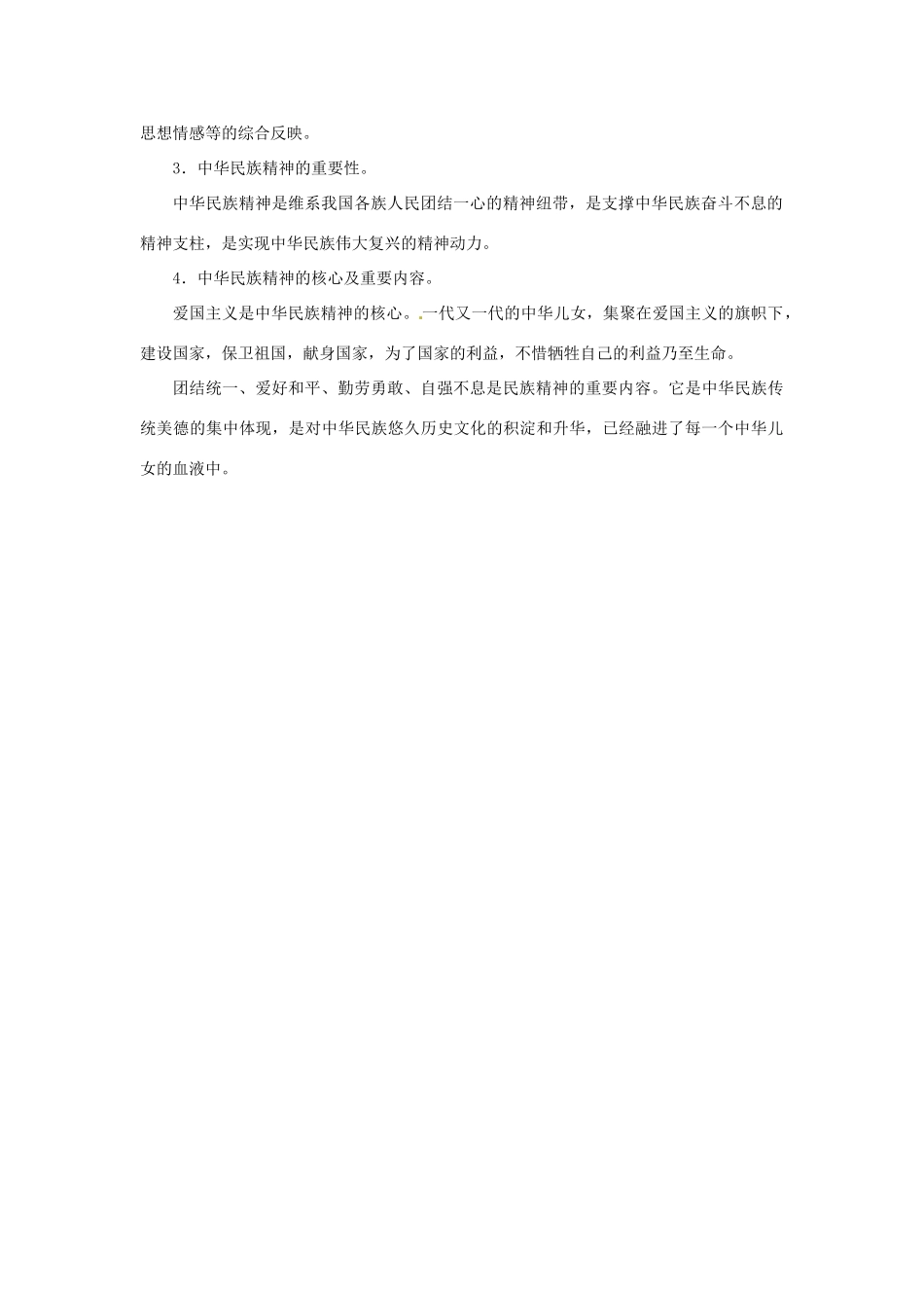 辽宁省凌海市石山初级中学九年级政治全册 第三单元 第10课 弘扬民族精神（第一课时）学案 北师大版_第2页