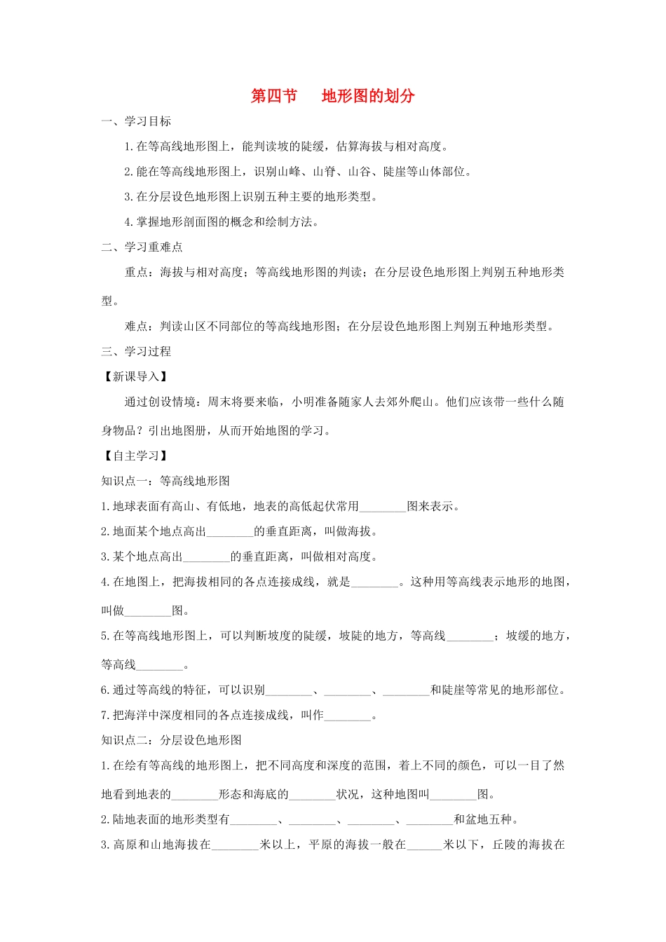 河南省七年级地理上册 1.4地形图的判读学案 （新版）新人教版-（新版）新人教版初中七年级上册地理学案_第1页