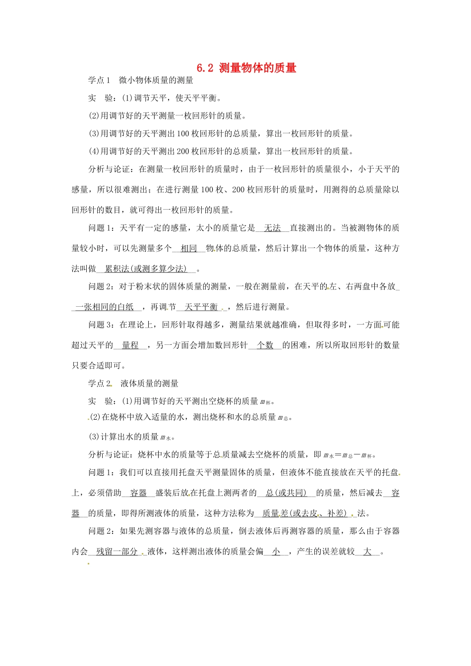 2015年春八年级物理下册 6.2 测量物体的质量学点练习 （新版）苏科版_第1页