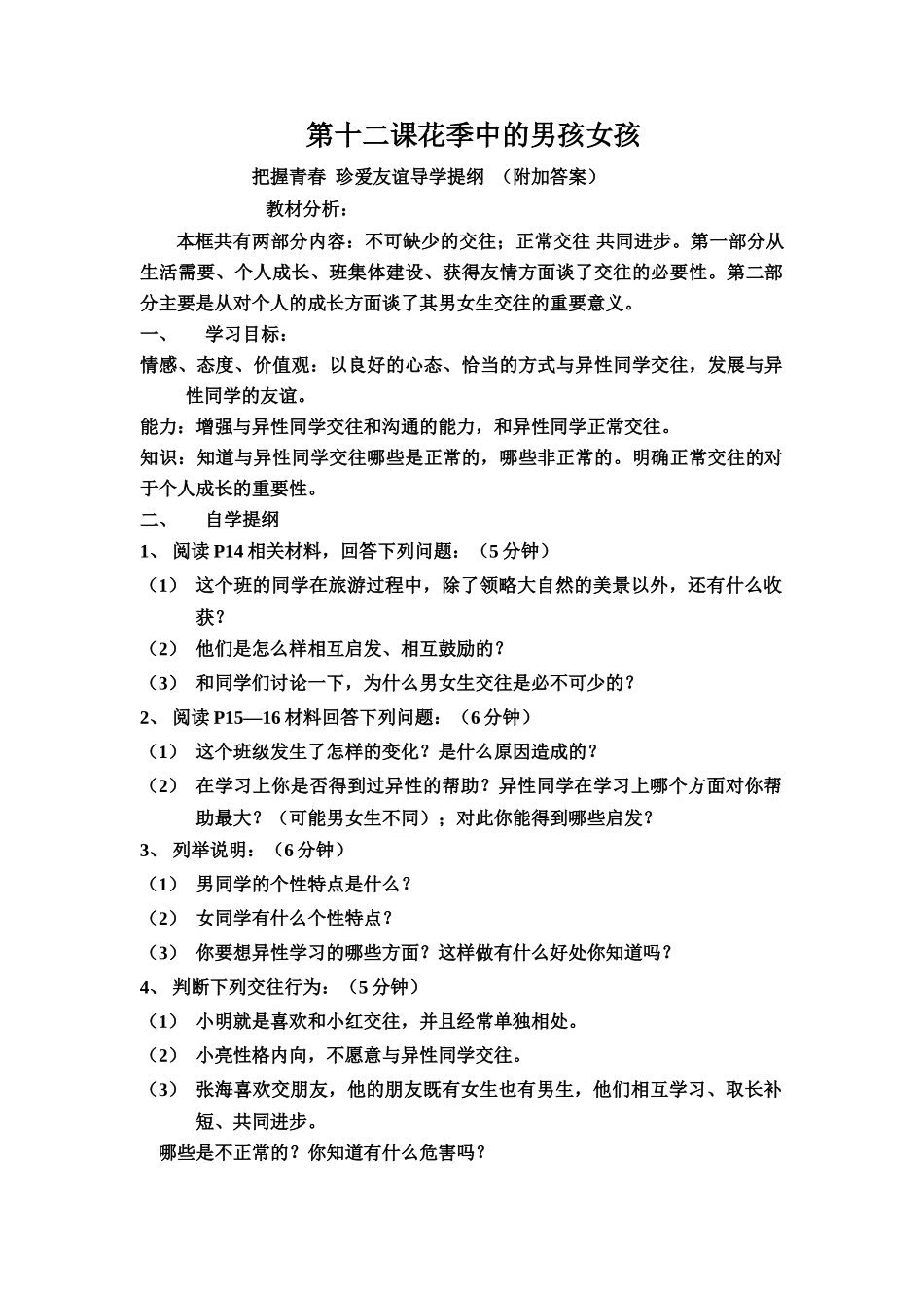 第12课 〈把握青春 珍爱友谊〉_第1页