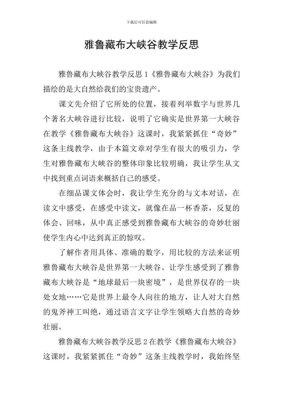 雅鲁藏布大峡谷教学反思_第1页