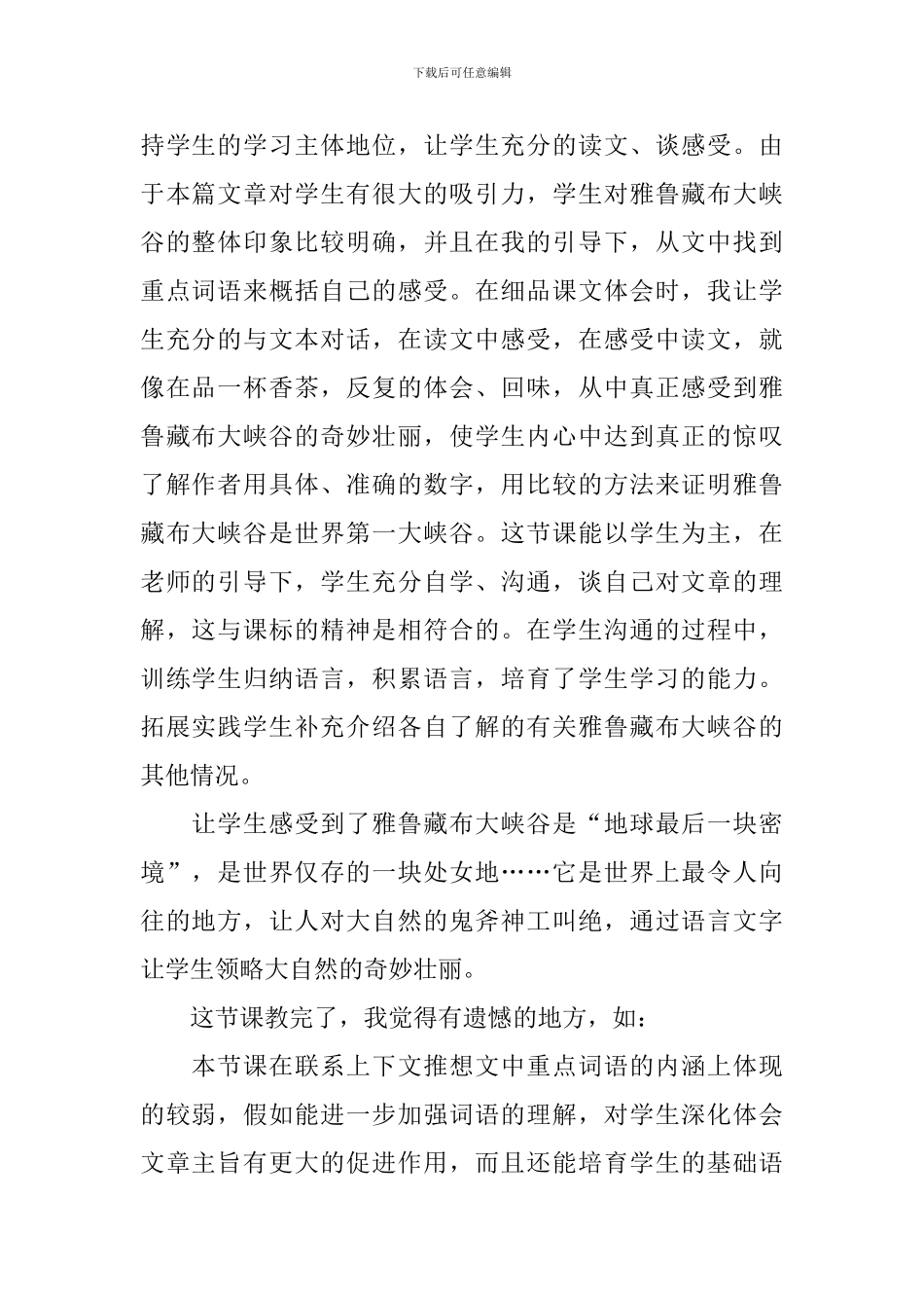 雅鲁藏布大峡谷教学反思_第2页