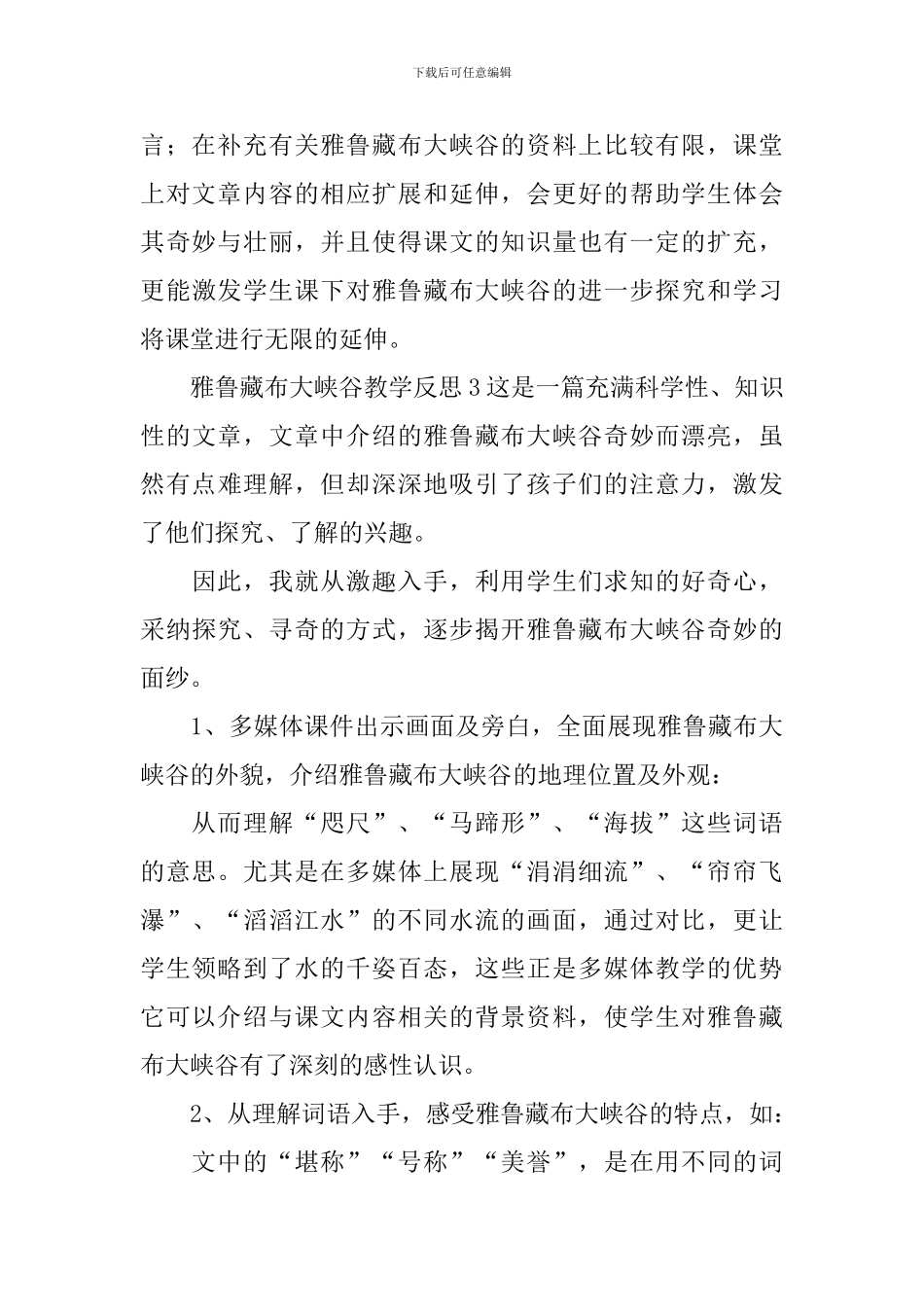 雅鲁藏布大峡谷教学反思_第3页