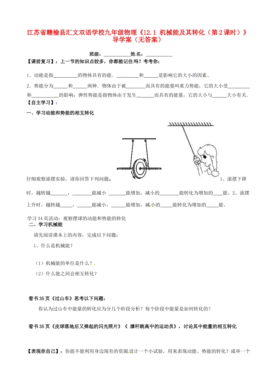 江苏省赣榆县汇文双语学校九年级物理《12.1 机械能及其转化（第2课时）》导学案（无答案）_第1页