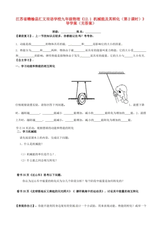 江苏省赣榆县汇文双语学校九年级物理《12.1 机械能及其转化（第2课时）》导学案（无答案）