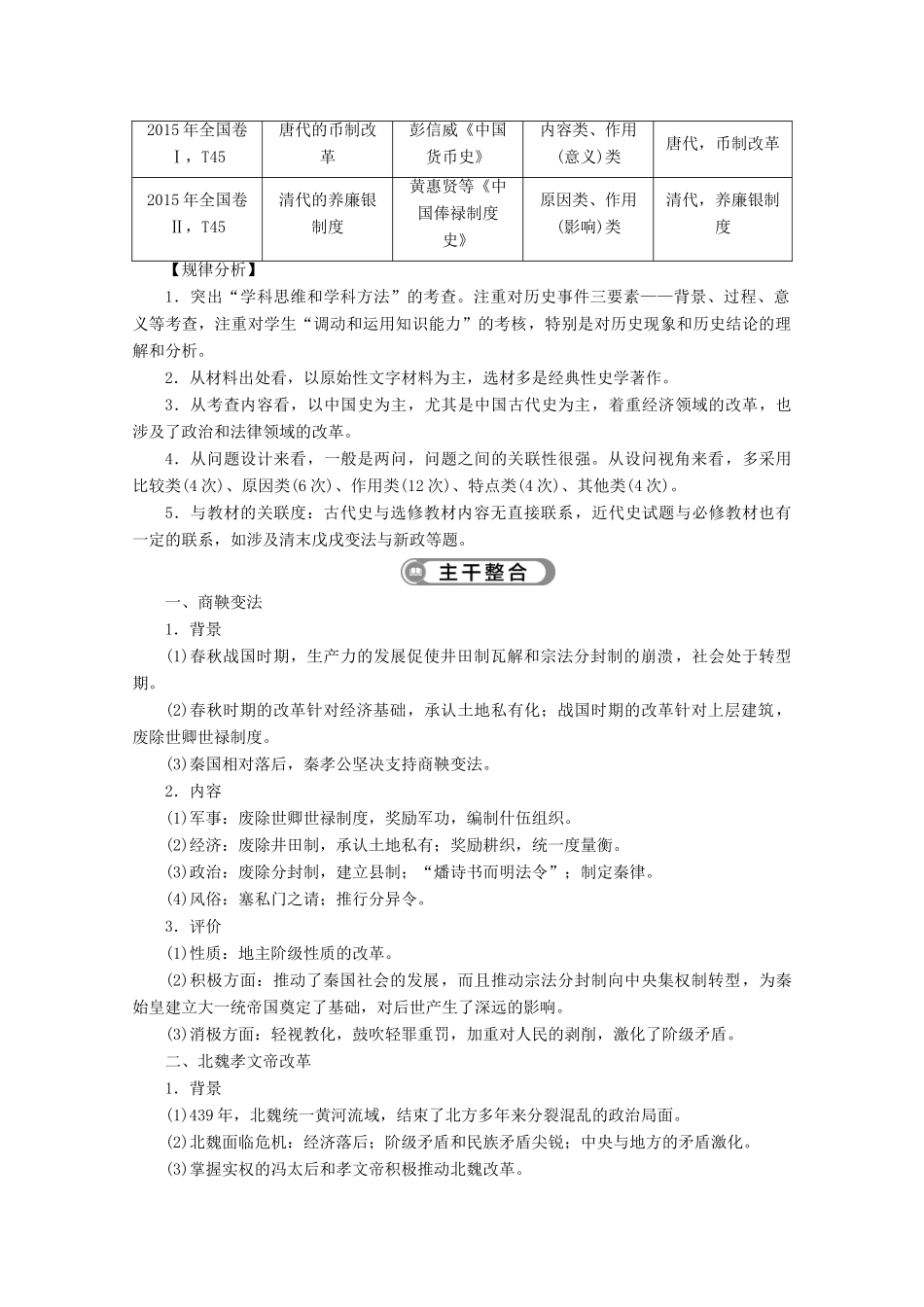 （课标通史版）高考历史大二轮复习 选修一 历史上重大改革回眸学案-人教版高三选修历史学案_第2页