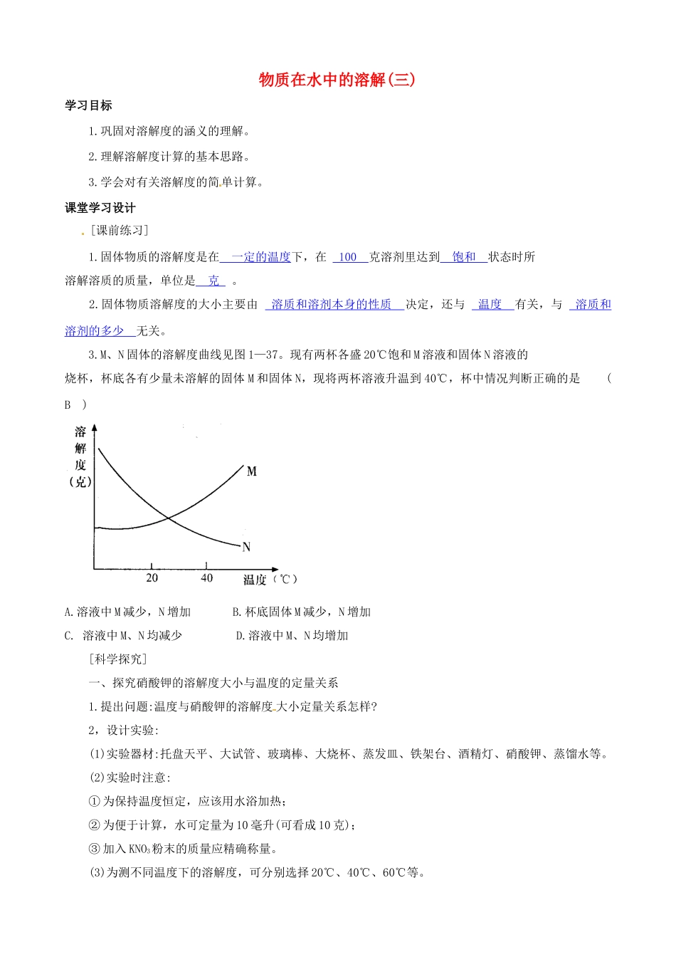 八年级科学上册 第7节 物质在水中的溶解（三）学案（教师用） _第1页